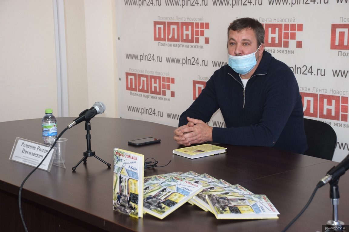 Все нормальные люди». В Пскове презентована книга Романа Романова - Новости  - Официальный сайт Псковской городской Думы